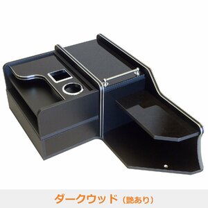  saec Grand Profia center console [ dark wood ]l console interior parts storage drink holder accessory table 