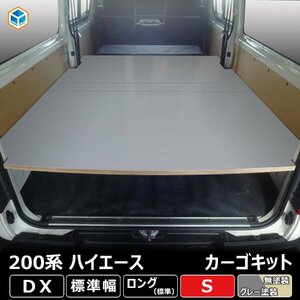 トヨタ 200系 ハイエース ロング DX カーゴキット S【グレー塗装×リヤヒーターあり】| ベッドキット ベッド ベットキット キット 棚 板
