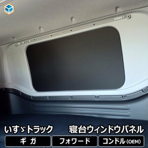  Isuzu 20 15 new model fai booster Giga Forward window panel bed bed . pcs window window board window frame .. sleeping panel board car film 