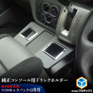 E26 キャラバン P-GX 標準 純正コンソール用ドリンクホルダー ｜ NV350 プレミアム GX フロントテーブル セカンドテーブル コンソール