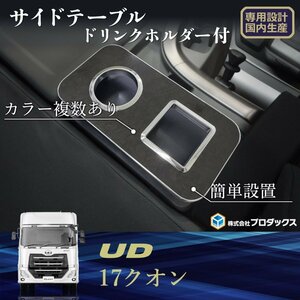 【ブラウンストーン】17クオン サイドテーブル ドリンクホルダ付 ｜ UD パーフェクトクオン テーブル 棚 板 コンソール 収納 内装 センター