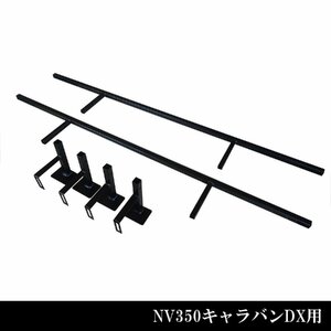 カーゴキット用フレーム単品 S【キャラバン DX用】 | 日産 NV350 E26型 キャラバン DX EX 標準ボディ ベッドキット カーゴキット フレーム