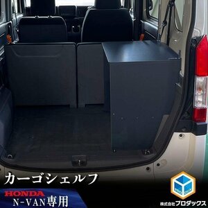 N-VAN カーゴシェルフ【運転席側】 ｜ ホンダ エヌバン Nバン バン 収納 アクセサリ 棚 荷室 内装 ラック 収納ボックス 入れ物 大容量