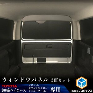 200系 ハイエース [ ワゴンGL / グランドキャビン / コミューターGL ]（4～5型）ウィンドウパネル ｜ カーフィルム 窓 サンシェード パネル