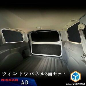 AD ウィンドウパネル 3面セット ｜ 日産 ADバン VY12 サンシェード ウインドウパネル ウインド パネル カスタム パーツ 内装 アクセサリ 窓