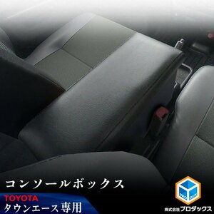 トヨタ タウンエース センターコンソール | ライトタウンエース TOYOTA コンソール フロアテーブル フロアコンソール サイドコンソール