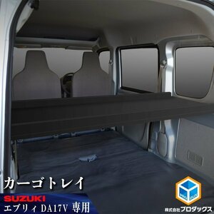 DA17V エブリイ バン カーゴトレイ ブラック｜スズキ エブリイバン NV100 エブリー クリッパー スクラム ミニキャブ 日産 三菱 マツダ