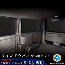 200系 ハイエース S-GL 標準 （1～3型）[小窓なし] ウィンドウパネル 5面セット │ サンシェード パネル 窓 カスタム パーツ 内装 車中泊_画像1