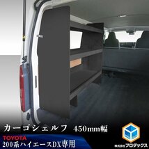 200系 ハイエース DX 標準ボディ カーゴシェルフ 450mm幅 ブラック【助手席側】 ｜ トヨタ ロング 標準ボディ 木製 棚 荷室 収納 内装_画像1