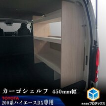 200系 ハイエース DX 標準ボディ カーゴシェルフ 450mm幅 無塗装【運転席側×ヒーターなし】 ｜ トヨタ ロング 標準ボディ 木製 棚 荷室_画像1