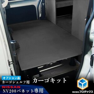 【オプション】 NV200 バネット カーゴシェルフ ブラック カーゴシェルフ用カーゴキット M ｜ 日産 棚 荷室 収納 内装 ラック 収納ボックス