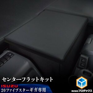 いすゞ ファイブスター ギガ センターフラットキット （ ショート ）| 20ギガ フラットキット コンソール マット 内装 寝台 収納 トラック