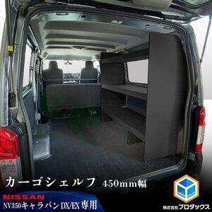 E26系 キャラバン DX / EX ロングボディ カーゴシェルフ 450mm幅 ブラック【運転席側×ヒーターあり】 ｜ ニッサン 日産 NV350 標準ボディ