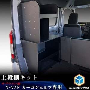 【オプション】N-VAN カーゴシェルフ 上段棚キット【運転席側】 ｜ ホンダ エヌバン Nバン バン 収納 アクセサリ 棚 荷室 内装 ラック