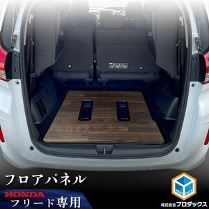 フリード フロアパネル ｜ ホンダ ラゲッジ ルーム 荷室 収納 アクセサリ 床 板 安定 木目 フロア マット 車用品 内装