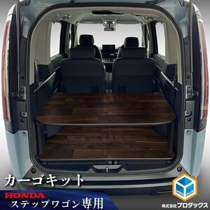 ステップワゴン カーゴキット 【ミドルタイプ（脚長：395mm）】 ｜ ラゲッジ 荷室 板 棚 棚板 パネル 荷物 保護 2段 内装 パーツ カスタム