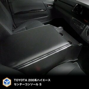 200 series Hiace S-GL wide center console S l wide body super GL armrest drink holder elbow .. storage table 