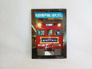 名鉄瀬戸線いまむかし　中日新聞本社
