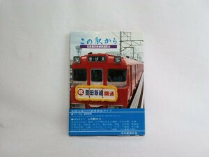 この駅から　名鉄豊田新線開通記念　中日新聞本社