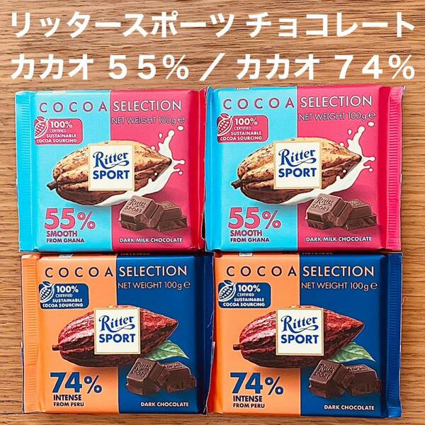 リッタースポーツ チョコレート カカオ 55 % カカオ 74% ドイツ