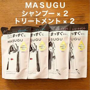 まっすぐ MASUGU シャンプー 2袋 トリートメント 2袋 つめかえ用