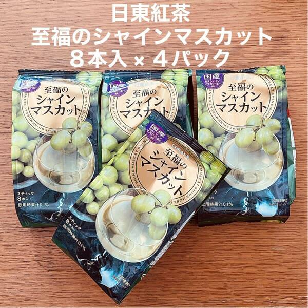 日東紅茶 至福のシャインマスカット スティック 8本入 × ４袋 ホット アイス