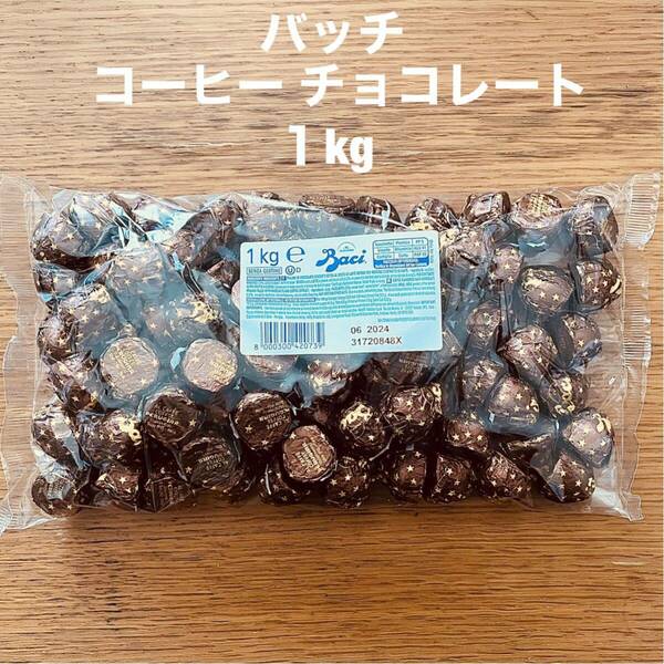 バッチ Baci コーヒー チョコレート 1kg イタリア 