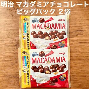 明治 マカダミアチョコレート ビッグパック 個包装 136g × 2袋