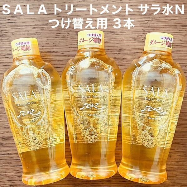 カネボウ SALA サラ トリートメント サラ水N つけ替え用 3本 ヘアミスト