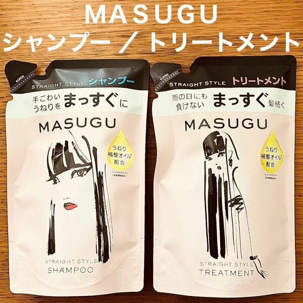 まっすぐ MASUGU シャンプー & トリートメント つめかえ用 ユニリーバ