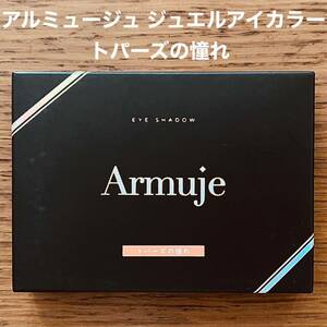 Armuje アルミュージュ ジュエルアイカラー トパーズの憧れ アイシャドウ