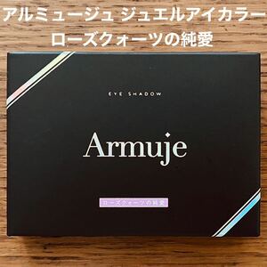 Armuje ジュエルアイカラー ローズクォーツの純愛 アイシャドウ