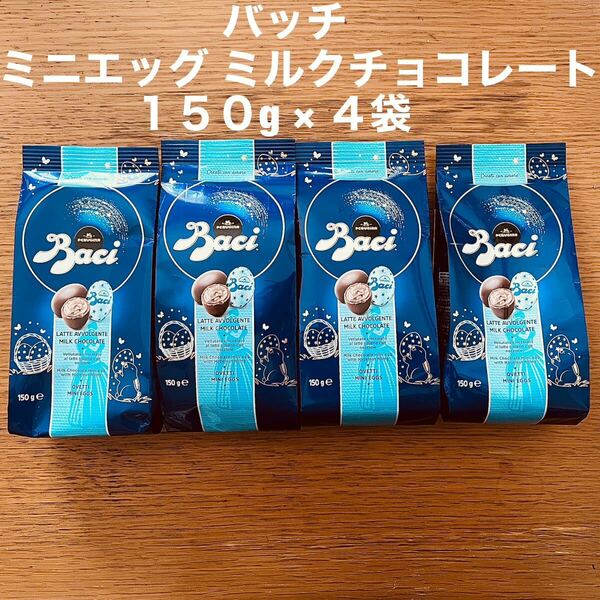 バッチ Baci ミニエッグ ミルクチョコレート 150g × 4袋 イタリア