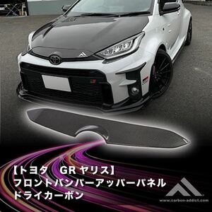 【 カーボン アディクト】 TOYOTA GRヤリス フロントバンパーアッパーパネル ドライカーボン