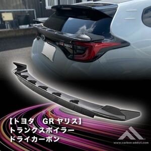 【カーボンアディクト】 TOYOTA GRヤリス トランクスポイラー ドライ カーボン