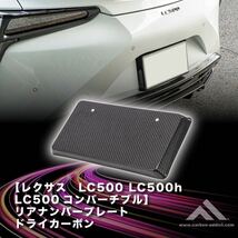 【 カーボン アディクト】 レクサス LC500 /h/コンバーチブル リアナンバーフレーム ドライカーボン_画像1