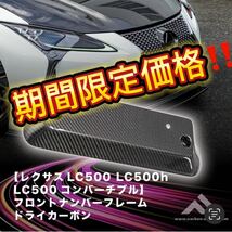 【カーボンアディクト】 LC500 / h/ コンバーチブル フロントナンバーフレーム ドライ カーボン _画像1