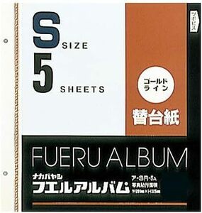 ナカバヤシ フエルアルバム ゴールドライン替台紙 Sサイズ 5枚セット ア-SR-5A