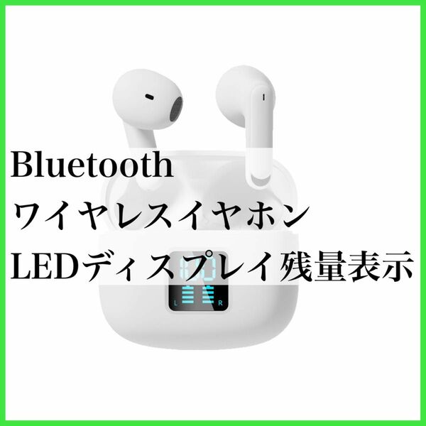 ワイヤレスイヤホンBluetooth LEDディスプレイ残量表示 ワイヤレスイヤホン