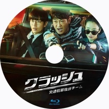 『クラッシュ 交通犯罪捜査チーム』『E』『韓流ドラマ』『Y』『Blu-rαy』『IN』 ★6／29で配送_画像1