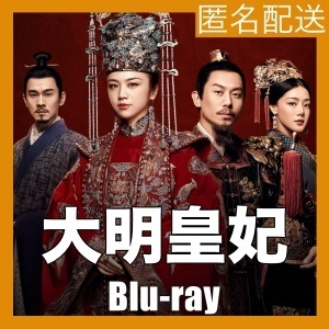 『大明皇妃 -Empress of the Ming』『エ』『中国ドラマ』『ク』『Blu-ray』『IN』