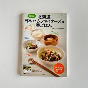 北海道日本ハムファイターズの寮ごはん おいしくて元気になる!