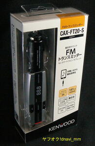 ケンウッド CAX-FT20-S FMトランスミッター シルバー 未使用 銀 JVCKENWOOD