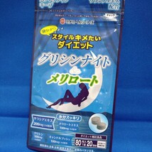 【送料無料】3点セット 新品☆未開封 ミナミヘルシーフーズ グリシンナイト＆メリロート 80粒 ダイエット補助食品サプリメント_画像2