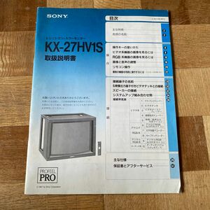 SONY KX-27HV1S 取扱説明書　 トリニトロン　プロフィールプロ