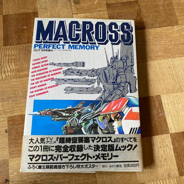 超時空要塞マクロス パーフェクトメモリー OUT10月号増刊みのり書房　昭和58年10月発行　当時物中古雑誌