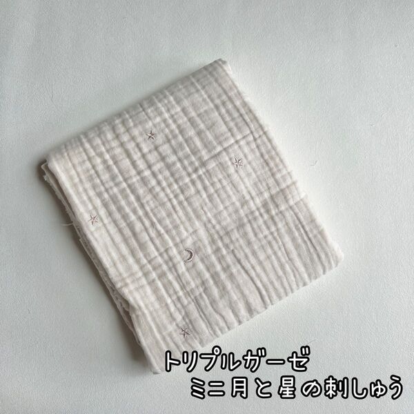 トリプルガーゼ(ミニ月と星の刺繍) 韓国生地