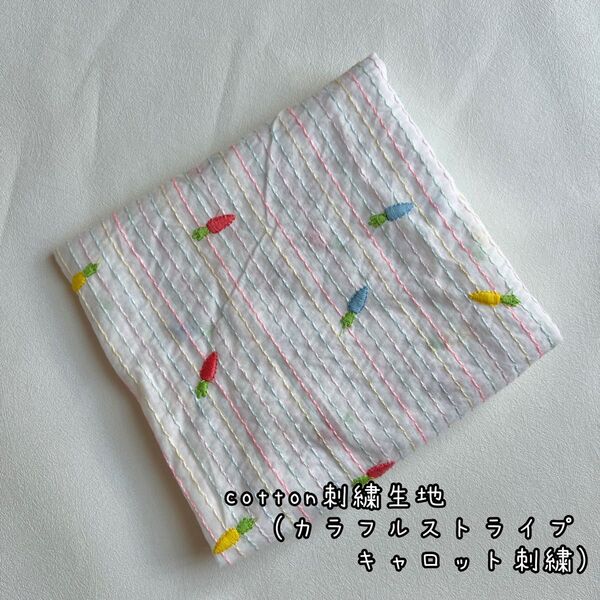 cotton刺繍生地(カラフルストライプ・キャロット) 韓国生地