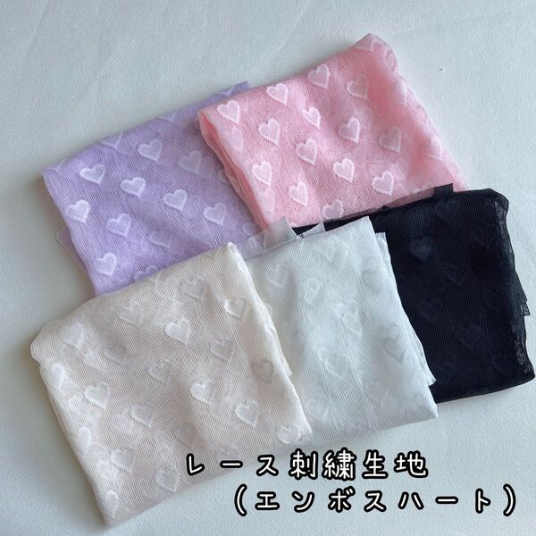 レース刺繍生地(エンボスハート) 韓国生地 5色から選択