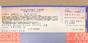 [5/29] Hiroshima Toyo Carp Orix * Buffaloes alternating current war ticket 1 sheets visitor Performance Mazda Stadium through . along 